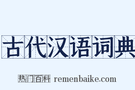 古代汉语词典是什么意思的图片